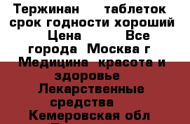 Тержинан, 10 таблеток, срок годности хороший  › Цена ­ 250 - Все города, Москва г. Медицина, красота и здоровье » Лекарственные средства   . Кемеровская обл.,Таштагол г.